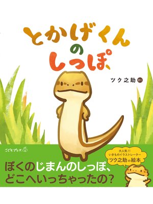 cover image of とかげくんのしっぽ